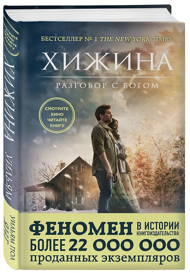 Книга Хижина (Уильям Янг) — 4