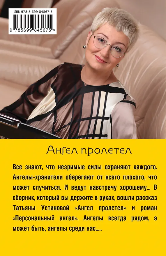 Книга Ангел пролетел (Татьяна Устинова) — 2