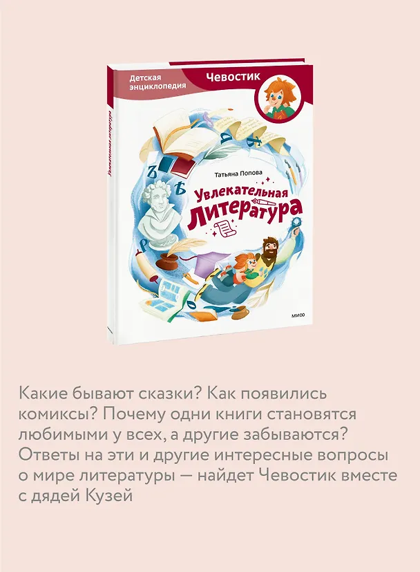 Книга Увлекательная литература. Детская энциклопедия (Чевостик) (Татьяна Попова) — 6