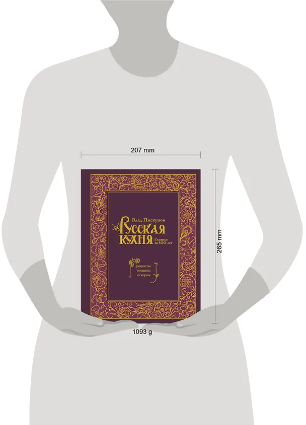 Книга Русская кухня. Главное за 500 лет. Рецепты, техники, история (Влад Пискунов) — 13
