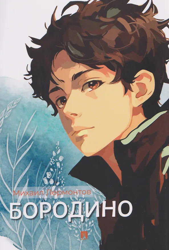 Книга Бородино. Избранные стихотворения (Михаил Лермонтов) — 1