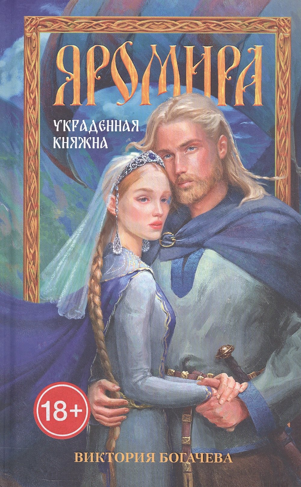 Яромира. Украденная княжна