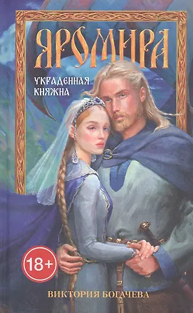 Книга Яромира. Украденная княжна (Виктория Богачева)