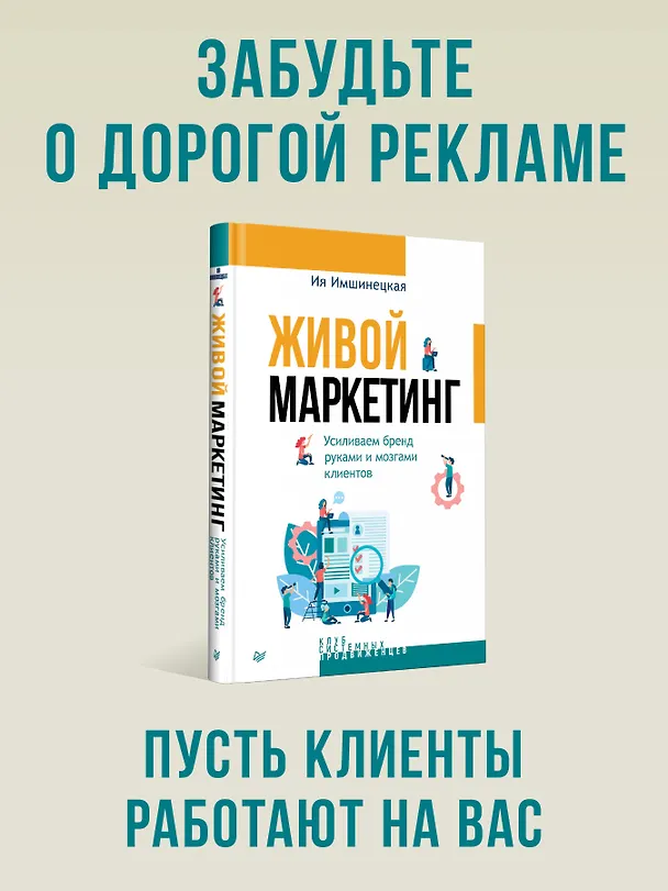 Книга Живой маркетинг. Усиливаем бренд руками и мозгами клиентов (Ия Имшинецкая) — 4