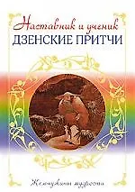 Книга Э.ЖемчМуд.Наставник и ученик.Дзенские притчи () — 1
