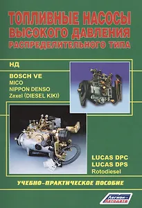 Топливные насосы высокого давления распределительного типа. Учебно-практическое пособие.