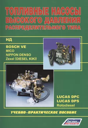 Топливные насосы высокого давления распределительного типа… (8 изд.) (м) (Голубков) — 2582727 — 1