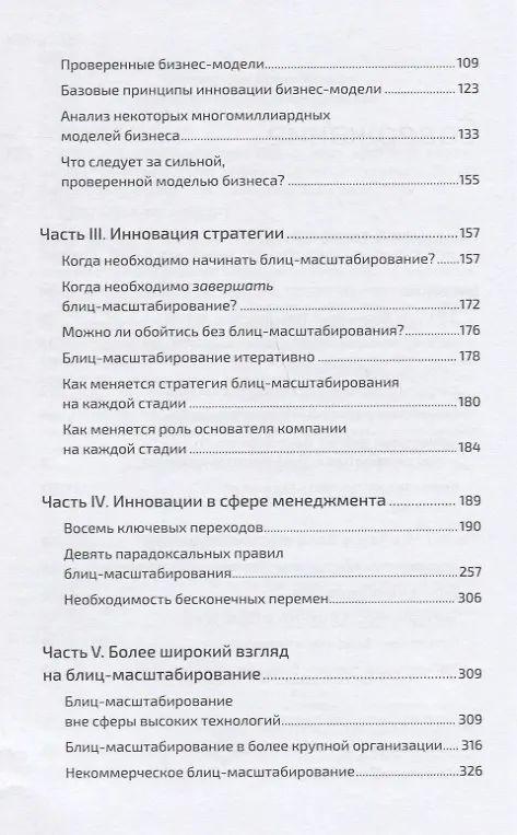 Книга Блиц-масштабирование: Как создать крупный бизнес со скоростью света (Рид Хоффман, Крис Йе) — 3