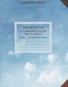 Священная История. Новый Завет. Тетрадь рабочая