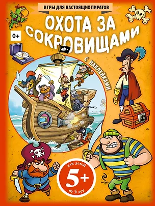 Книга Охота за сокровищами. Игры для настоящих пиратов ()
