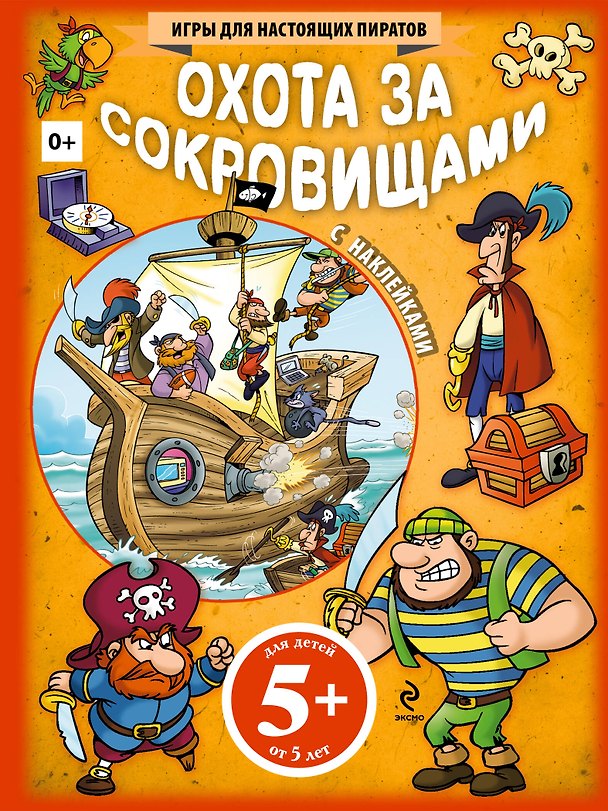 Книга Охота за сокровищами. Игры для настоящих пиратов () — 1