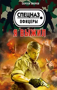 Я выжил