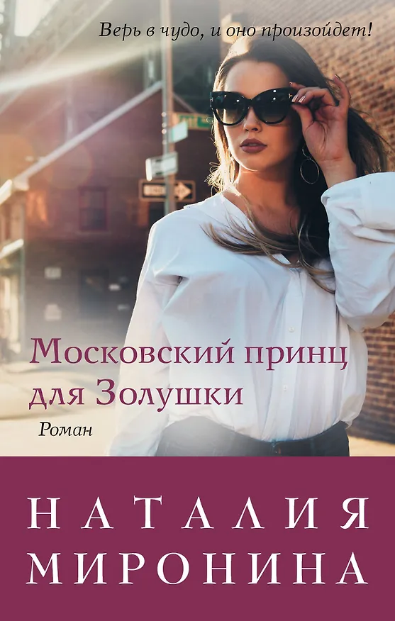 Книга Московский принц для Золушки (Наталия Миронина) — 1