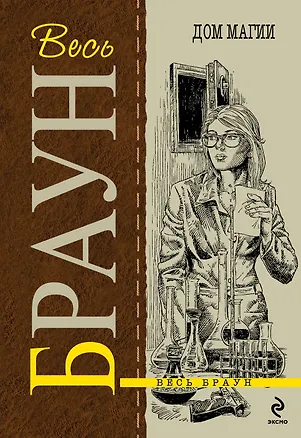 Книга Дом магии : детективные произведения (Картер Браун)