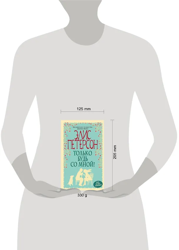 Книга Только будь со мной! (Элис Петерсон) — 5