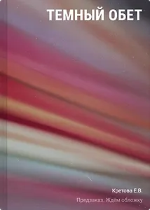 Темный обет