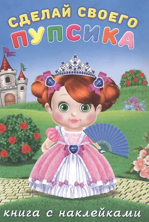 Книга Сделай своего пупсика. Несмеяна (с наклейками) ()