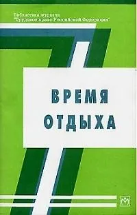 Книга Время отдыха ()