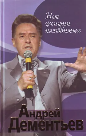 Книга Э.Нет женщин нелюбимых (Андрей Дементьев)