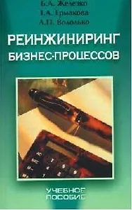 Реинжиниринг бизнес-процессов: Учебное пособие