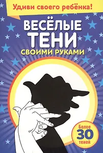 Весёлые тени своими руками