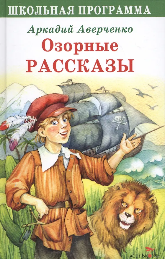 Книга Озорные рассказы (Аркадий Аверченко) — 1