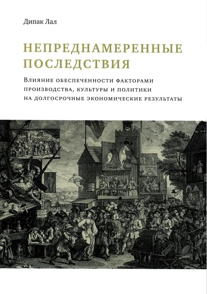

Непреднамеренные последствия. Влияние обеспеченности факторами производства, культуры и политики на долгосрочные экономические результаты