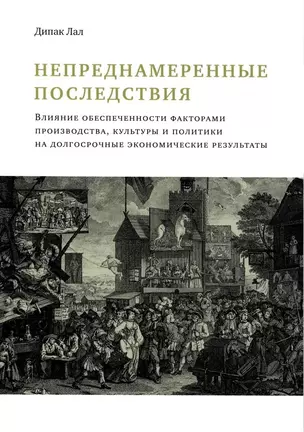 Непреднамеренные последствия. Влияние обеспеченности факторами производства, культуры и политики на долгосрочные экономические результаты — 3041037 — 1