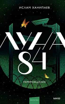 Книга Луна 84. Перерождение (Ислам Ханипаев)