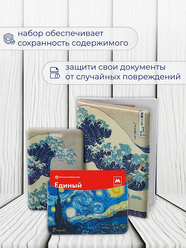 Набор (Обложка для паспорта 1шт + Кардхолдер 2шт) (Обложка для паспорта Кацусика Хокусай Большая волна (ПВХ бокс) Чехол для карточек вертикальный Кацусика Хокусай Большая волна Чехол для карточек горизонтальный Винсент Ван Гог Звездная ночь) (упаковка) 3082553 — 6