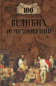 100 Великих исчезновений