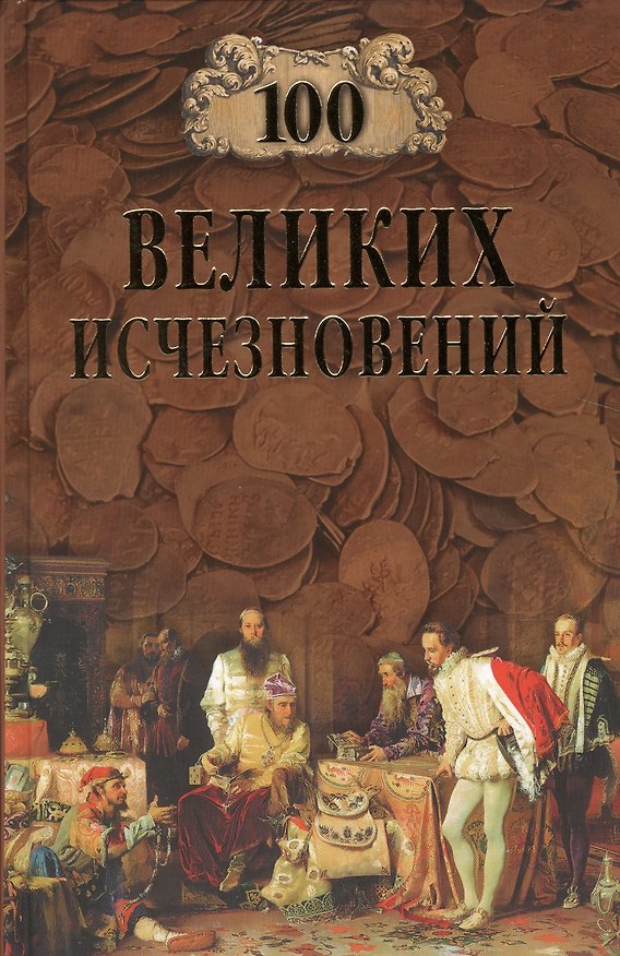 Книга 100 Великих исчезновений () — 1
