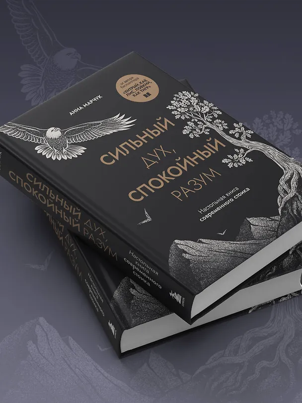 Книга Сильный дух, спокойный разум. Настольная книга современного стоика (Анна Марчук) — 11