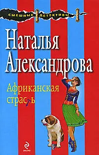 Книга Африканская страсть: повесть (Наталья Александрова)