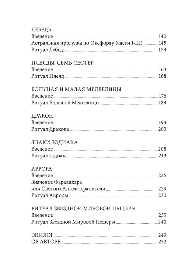 Книга Звездная магия. Практическое руководство по совершению ритуалов Луны, планет, звезд и созвездий (Пайам Набарз) — 3