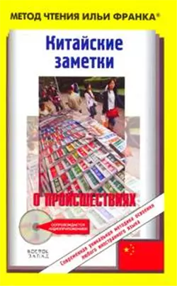 Китайские заметки о происшествиях (+ CD). — 2180483 — 1