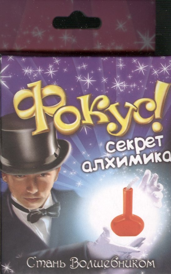Фокус Секрет алхимика (321841) (коробка) 2366201 — 1
