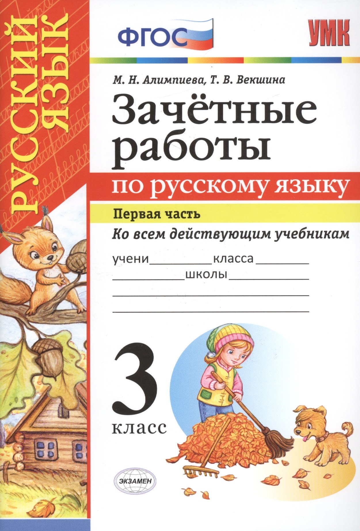 

Зачетные работы. Русский язык. 3 класс. Часть 1. ФГОС (к новым учебникам)