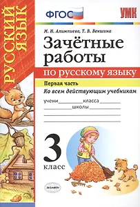 Русский язык. 3 класс. Зачётные работы Часть 1. ФГОС (к новым учебникам)