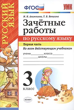 Русский язык. 3 класс. Зачётные работы Часть 1. ФГОС (к новым учебникам)