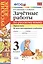Русский язык. 3 класс. Зачётные работы Часть 1. ФГОС (к новым учебникам) — 2517499 — 1