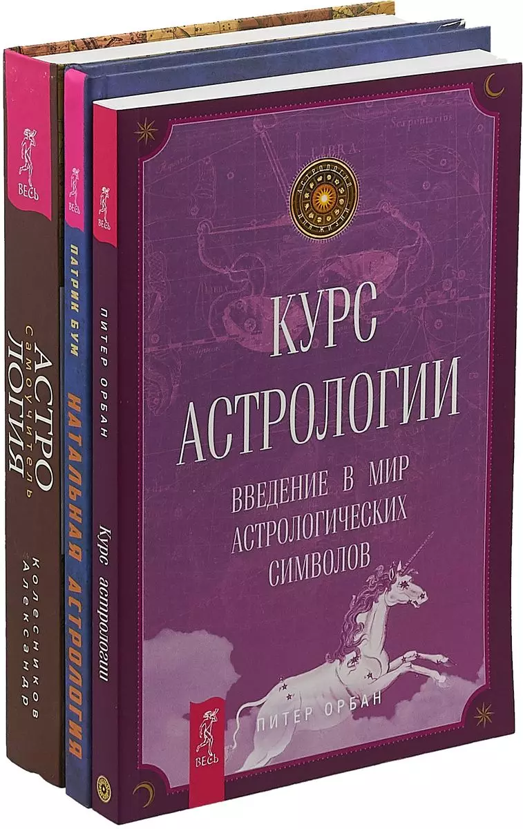 Натальная астрология. Курс астрологии. Астрология: Самоучитель (комплект из  3 книг) - купить книгу с доставкой в интернет-магазине «Читай-город». ISBN:  978-5-94-437212-3