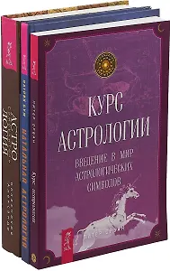 Натальная астрология. Курс астрологии. Астрология: Самоучитель (комплект из 3 книг)