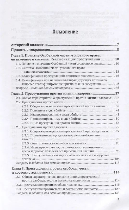 Книга Уголовное право. Особенная часть. В 2-х томах. Том 1. Учебник для вузов (Инна Подройкина) — 2