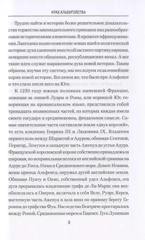 Книга Крах альбигойства (Николай Осокин) — 6
