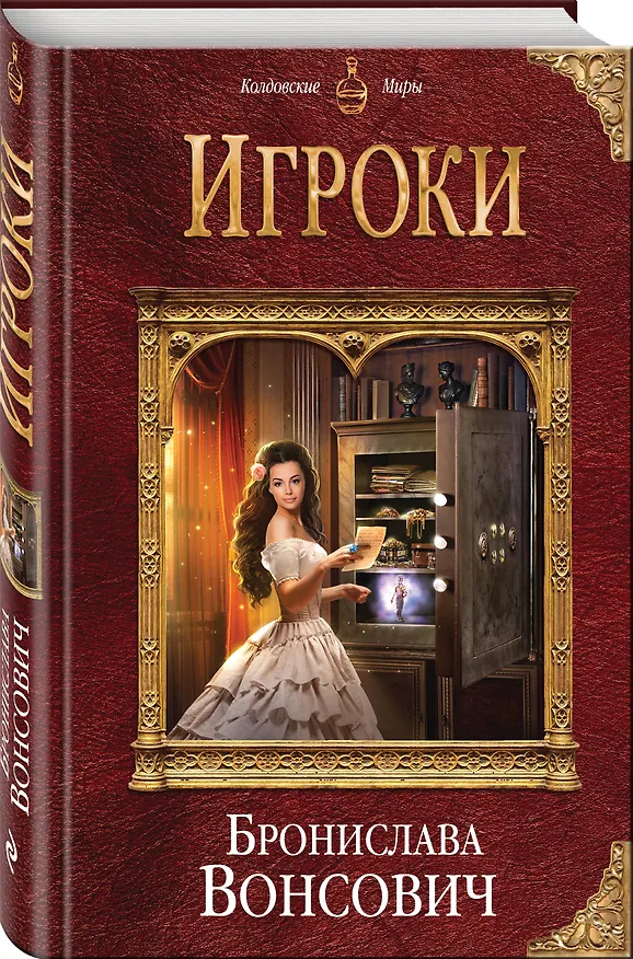 Книга Игроки (Бронислава Вонсович) — 4