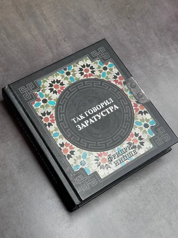 Книга Так говорил Заратустра (Фридрих Ницше) — 6