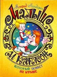 Малыш и Карлсон который живет на крыше