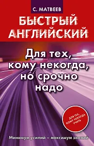 Быстрый английский. Для тех, кому некогда, но срочно надо