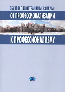 Обучение иностранным языкам: от профессионализации к профессионализму: Материалы научно-методического межвузовского семинара 11 ноября 2009 г. / (мягк). Воеводина Е. (Грант Виктория)